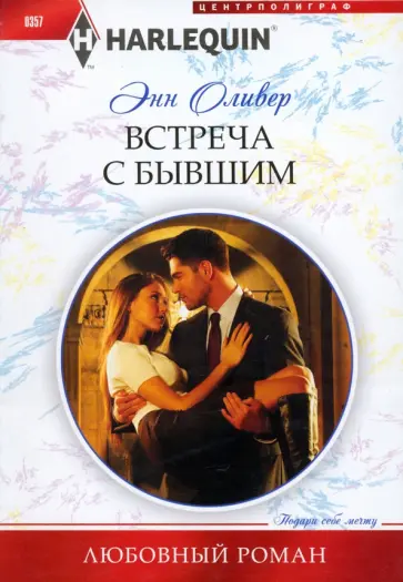Энн Оливер - Встреча с бывшим Энн Оливер - Встреча с бывшим обложка книги