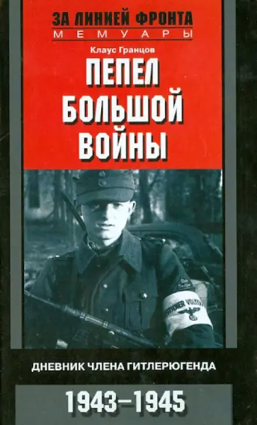 Клаус Гранцов - Пепел большой войны. Дневник члена гитлерюгенда. 1943 - 1945 обложка книги