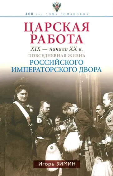 Игорь Зимин - Царская работа. XIX - начало XX в. Повседневная жизнь Российского императорского двора Игорь Зимин - Царская работа. XIX - начало XX в. Повседневная жизнь Российского императорского двора обложка книги