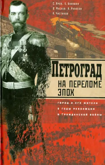 Яров, Балашов - Петроград на переломе эпох. Город и его жители в годы революции и Гражданской войны обложка книги