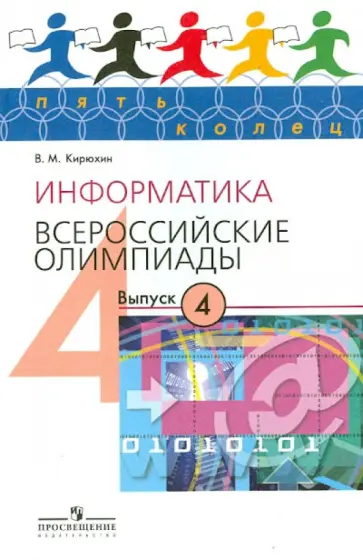 Владимир Кирюхин - Информатика. Всероссийские олимпиады. Выпуск 4 обложка книги