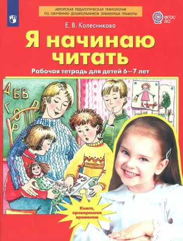 Елена Колесникова - Я начинаю читать. Рабочая тетрадь для детей 6-7 лет. ФГОС ДО Елена Колесникова - Я начинаю читать. Рабочая тетрадь для детей 6-7 лет. ФГОС ДО обложка книги