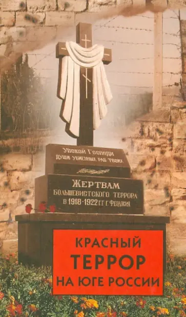 Красный террор на юге России обложка книги