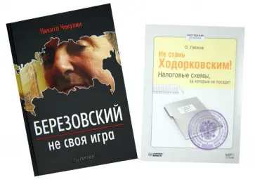 Никита Чекулин - Березовский - не своя игра (+ CDmp3)  Не стань Ходорковским. Налоговые схемы, за которые не посадят обложка книги