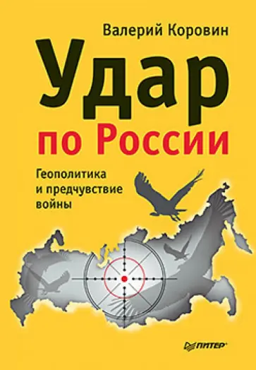 Валерий Коровин - Удар по России. Геополитика и предчувствие войны Валерий Коровин - Удар по России. Геополитика и предчувствие войны обложка книги