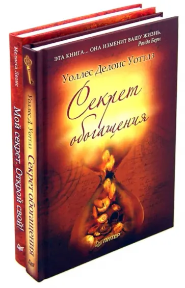 Уоллес Уоттлз - Секрет обогащения. Мой секрет. Открой свой! обложка книги