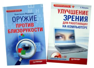 Екатерина Вакулич - Оружие против близорукости. Улучшение зрения для работающих на компьютере (+CD) обложка книги