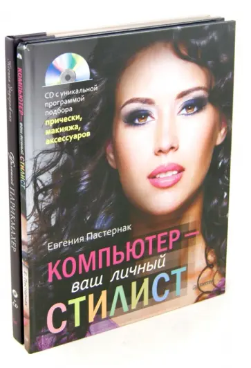 Задорожная, Пастернак - Домашний парикмахер. Самые стильные стрижки своими руками (+CD). Компьютер - ваш стилист (+DVD) Задорожная, Пастернак - Домашний парикмахер. Самые стильные стрижки своими руками (+CD). Компьютер - ваш стилист (+DVD) обложка книги
