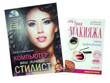 Пастернак, Васильева - Компьютер - ваш личный стилист (+CD) Уроки макияжа. Советы профессионалов (+DVD) Пастернак, Васильева - Компьютер - ваш личный стилист (+CD) Уроки макияжа. Советы профессионалов (+DVD) обложка книги