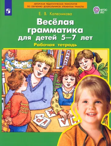 Елена Колесникова - Веселая грамматика для детей 5-7 лет. Рабочая тетрадь. ФГОС ДО обложка книги