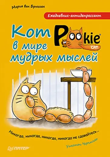 Брюгген Ван - Ежедневник-антидепрессант. Кот Pookie в мире мудрых мыслей, А5 обложка книги