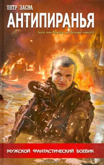 Петр Заспа - Антипиранья Петр Заспа - Антипиранья обложка книги