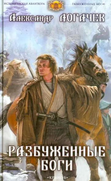Александр Логачев - Разбуженные боги обложка книги