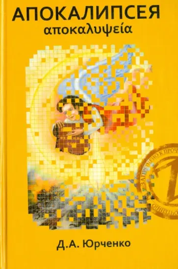 Денис Юрченко - Апокалипсея обложка книги