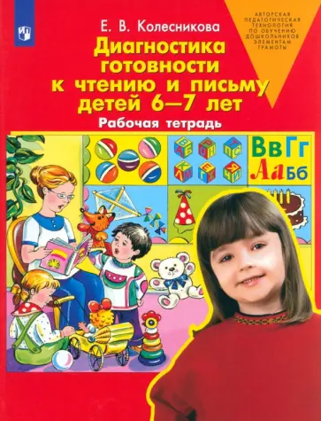 Елена Колесникова - Диагностика готовности к чтению и письму детей 6-7 лет. Рабочая тетрадь. ФГОС ДО Елена Колесникова - Диагностика готовности к чтению и письму детей 6-7 лет. Рабочая тетрадь. ФГОС ДО обложка книги