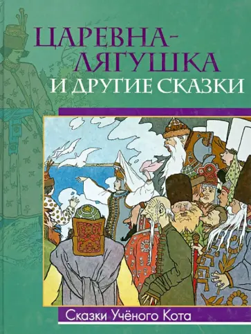 Царевна-лягушка и другие сказки обложка книги