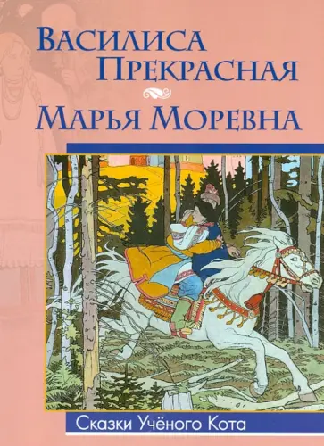 Василиса Прекрасная, Марья Моревна обложка книги