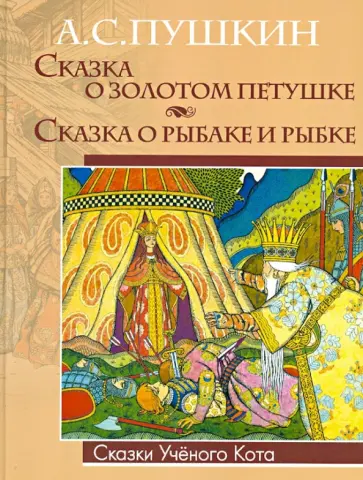 Александр Пушкин - Сказка о золотом петушке. Сказка о рыбаке и рыбке обложка книги