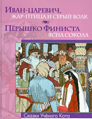 Иван-царевич, Жар-Птица и серый волк. Перышко Финиста - ясна сокола обложка книги