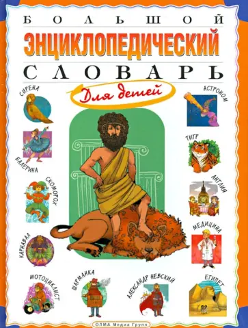 Ирина Гуркова - Большой энциклопедический словарь для детей Ирина Гуркова - Большой энциклопедический словарь для детей обложка книги