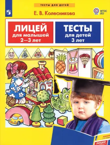 Елена Колесникова - Лицей для малышей 2-3 лет. Тесты для детей 3-х лет. ФГОС ДО обложка книги