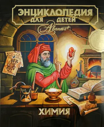 Энциклопедия для детей. Том 17. Химия Энциклопедия для детей. Том 17. Химия обложка книги