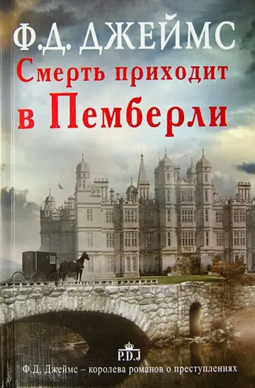 Филлис Джеймс - Смерть приходит в Пемберли обложка книги