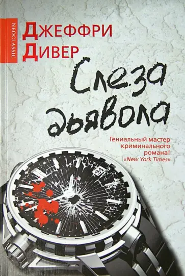 Джеффри Дивер - Слеза дьявола Джеффри Дивер - Слеза дьявола обложка книги