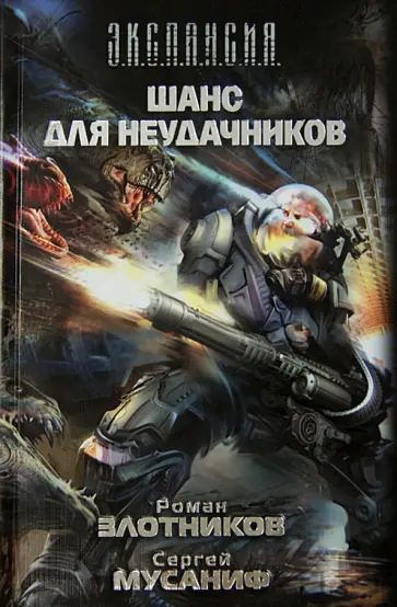 Мусаниф, Злотников - Шанс для неудачников обложка книги
