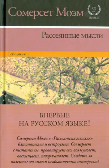Уильям Моэм - Рассеянные мысли Уильям Моэм - Рассеянные мысли обложка книги