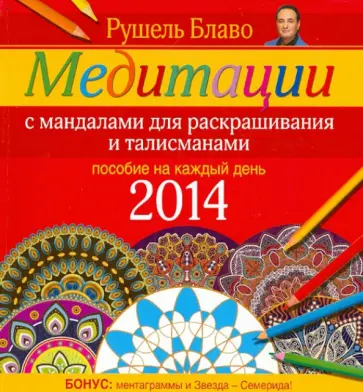 Рушель Блаво - Медитации с мандалами для раскрашивания и талисманами. Пособие на каждый день 2014 года Рушель Блаво - Медитации с мандалами для раскрашивания и талисманами. Пособие на каждый день 2014 года обложка книги