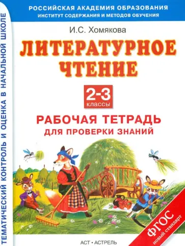 Ирина Хомякова - Литературное чтение. 2-3 классы. Рабочая тетрадь для проверки знаний. ФГОС Ирина Хомякова - Литературное чтение. 2-3 классы. Рабочая тетрадь для проверки знаний. ФГОС обложка книги