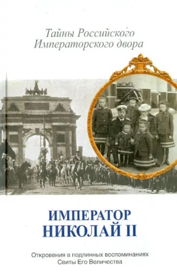 В. Хрусталев - Император Николай II. Тайны Российского императорского двора В. Хрусталев - Император Николай II. Тайны Российского императорского двора обложка книги