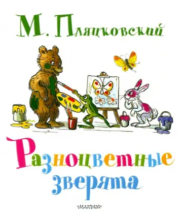 Михаил Пляцковский - Разноцветные зверята обложка книги