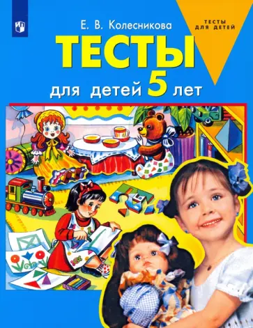 Елена Колесникова - Тесты для детей 5 лет. ФГОС ДО Елена Колесникова - Тесты для детей 5 лет. ФГОС ДО обложка книги
