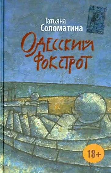 Татьяна Соломатина - Одесский фокстрот, или Черный кот с вертикальным взлетом обложка книги