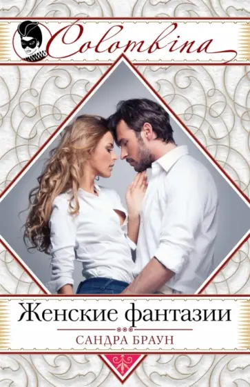 Сандра Браун - Женские фантазии обложка книги