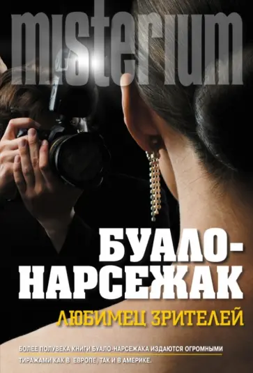 Буало-Нарсежак - Любимец зрителей обложка книги