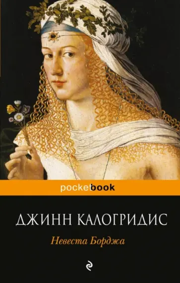 Джинн Калогридис - Невеста Борджа обложка книги