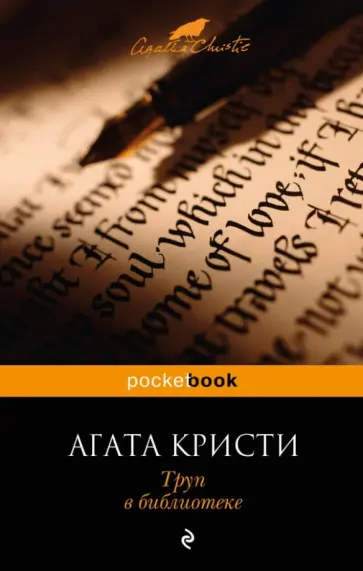 Агата Кристи - Труп в библиотеке обложка книги