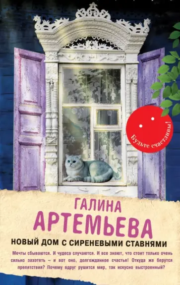Галина Артемьева - Новый дом с сиреневыми ставнями Галина Артемьева - Новый дом с сиреневыми ставнями обложка книги