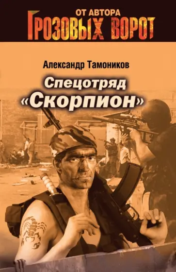 Александр Тамоников - Спецотряд "Скорпион" обложка книги