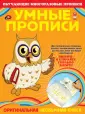 Обучающие многоразовые прописи