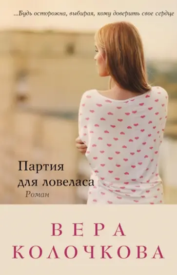 Вера Колочкова - Партия для ловеласа обложка книги