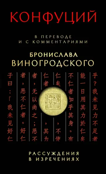 Конфуций - Рассуждения в изречениях Конфуций - Рассуждения в изречениях обложка книги