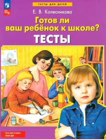 Елена Колесникова - Готов ли ваш ребенок к школе? Тесты. ФГОС ДО Елена Колесникова - Готов ли ваш ребенок к школе? Тесты. ФГОС ДО обложка книги