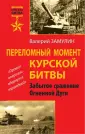 Курская битва