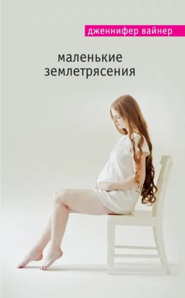 Дженнифер Вайнер - Маленькие землетрясения Дженнифер Вайнер - Маленькие землетрясения обложка книги