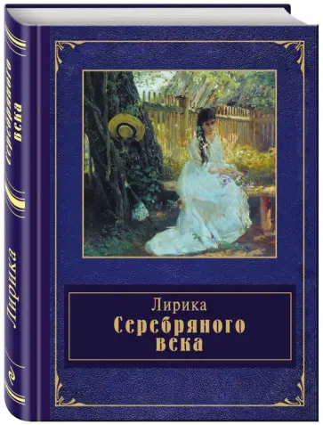 Мандельштам, Северянин - Лирика Серебряного века Мандельштам, Северянин - Лирика Серебряного века обложка книги