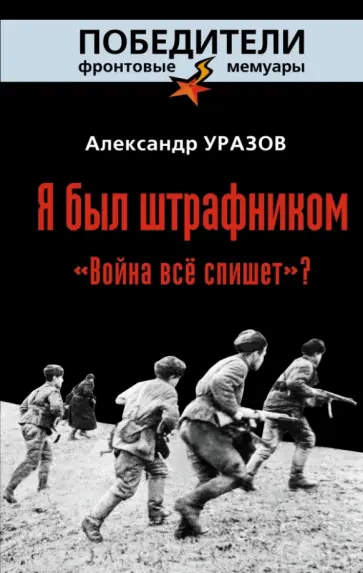 Александр Уразов - Я был штрафником. "Война всё спишет"? обложка книги